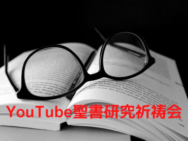 2024/2/7 聖書研究祈祷会