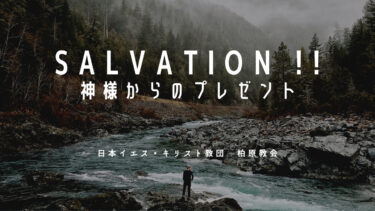 SALVATION !!：はじめての人にもわかるキリスト教 vol.3