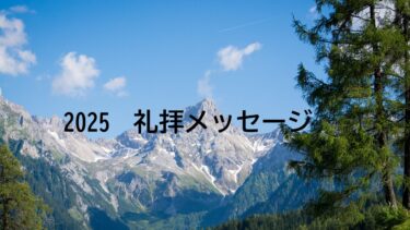 礼拝メッセージ2025
