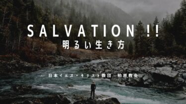 SALVATION !!：はじめての人にもわかるキリスト教 vol.6