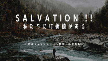 SALVATION !!：はじめての人にもわかるキリスト教 vol.8