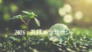 1/1「心燃やされ生きる」ルカ 24章28～32節