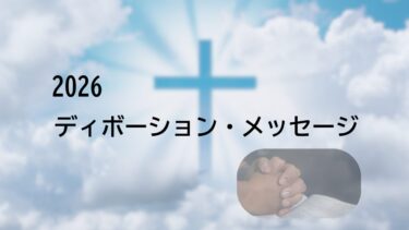 デボーションメッセージ2026年1-2月