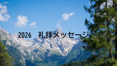 礼拝メッセージ2026